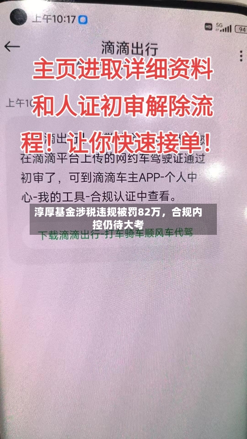淳厚基金涉税违规被罚82万，合规内控仍待大考
