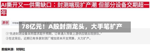 78亿元！A股封测龙头，大手笔扩产-第2张图片