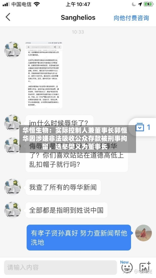 华恒生物：实际控制人兼董事长郭恒华因涉嫌非法吸收公众存款被刑事拘留，选举樊义为董事长-第3张图片