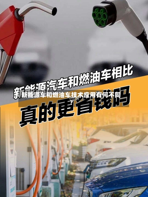 新能源车和燃油车技术应用有何不同?-第2张图片