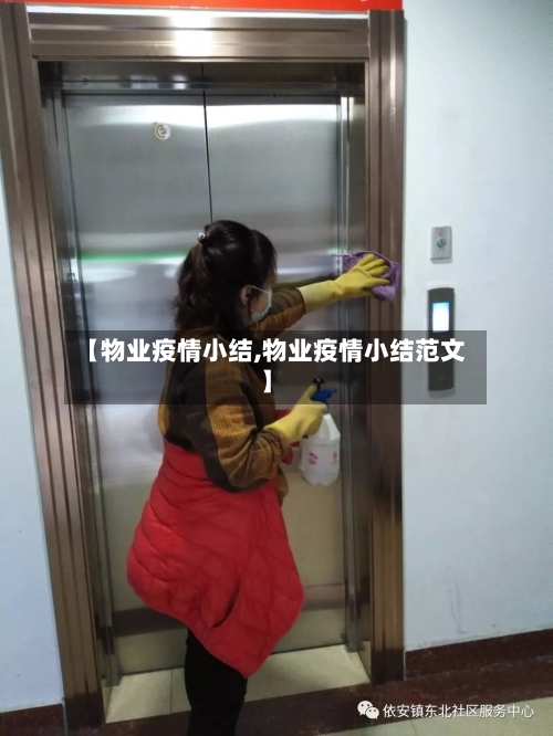 【物业疫情小结,物业疫情小结范文】-第2张图片