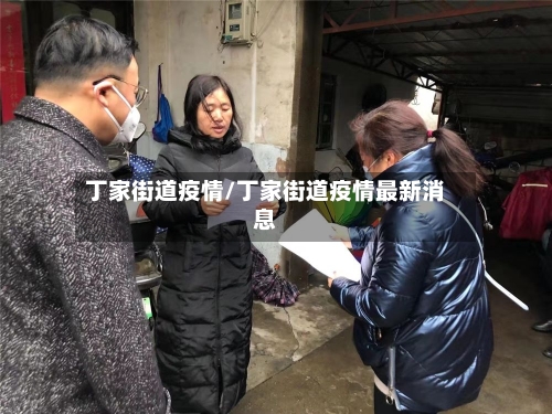 丁家街道疫情/丁家街道疫情最新消息-第2张图片