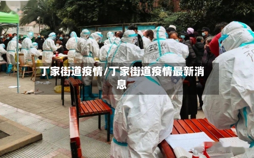 丁家街道疫情/丁家街道疫情最新消息