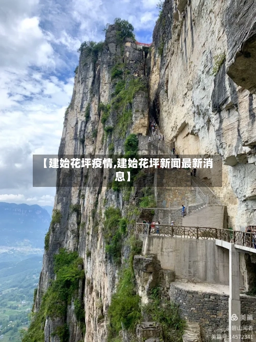 【建始花坪疫情,建始花坪新闻最新消息】