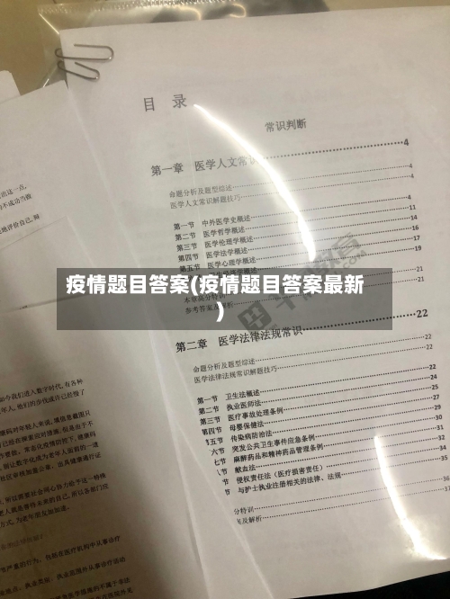 疫情题目答案(疫情题目答案最新)