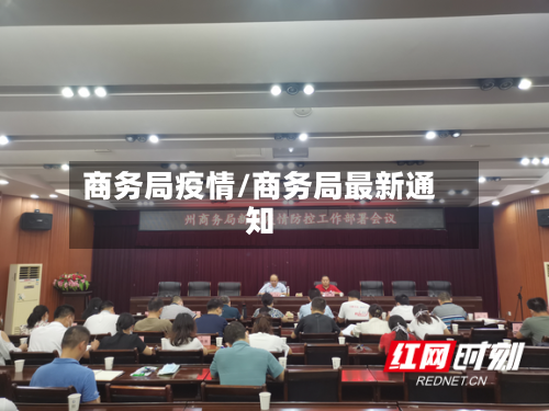商务局疫情/商务局最新通知
