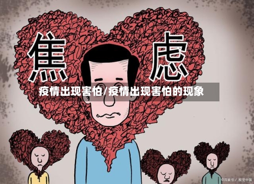 疫情出现害怕/疫情出现害怕的现象