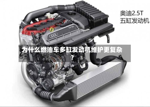 为什么燃油车多缸发动机维护更复杂？
