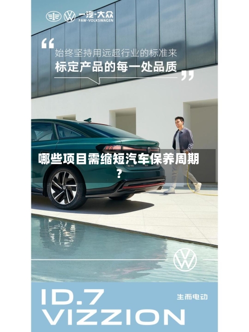 哪些项目需缩短汽车保养周期？-第2张图片