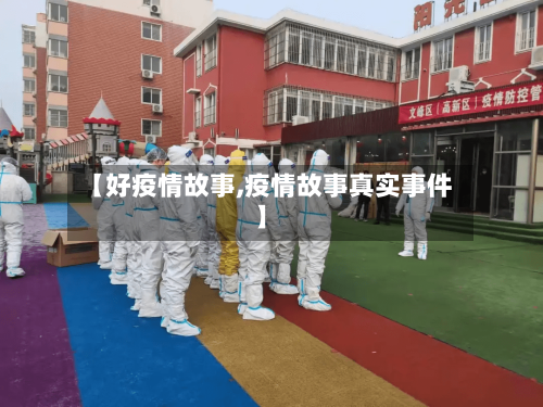 【好疫情故事,疫情故事真实事件】-第2张图片