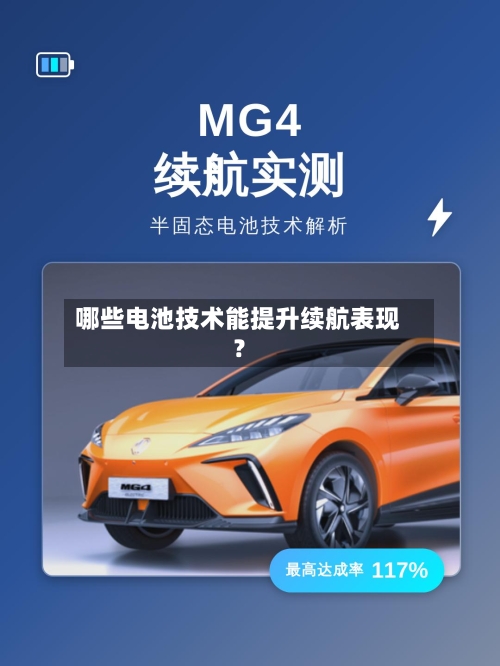 哪些电池技术能提升续航表现？-第2张图片