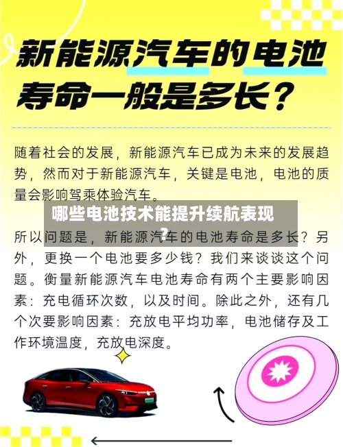 哪些电池技术能提升续航表现？