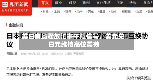 美日官员释放汇率干预信号，美元兑日元维持高位震荡