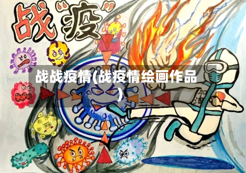 战战疫情(战疫情绘画作品)