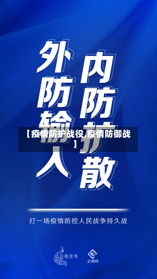 【疫情防护战役,疫情防御战】