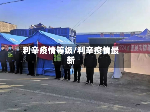 利辛疫情等级/利辛疫情最新-第2张图片