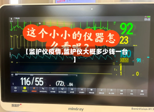 【监护仪疫情,监护仪大概多少钱一台】-第2张图片