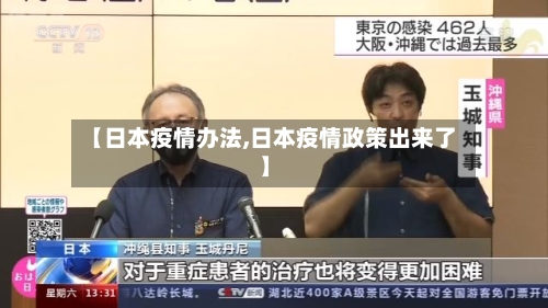 【日本疫情办法,日本疫情政策出来了】-第2张图片