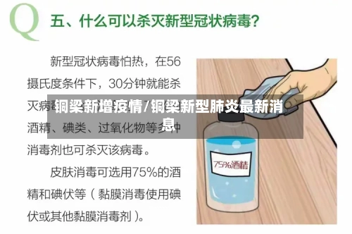铜梁新增疫情/铜梁新型肺炎最新消息