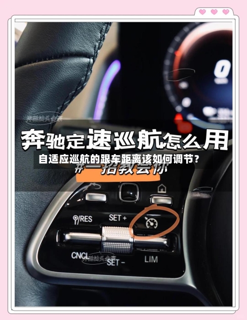 自适应巡航的跟车距离该如何调节？-第3张图片