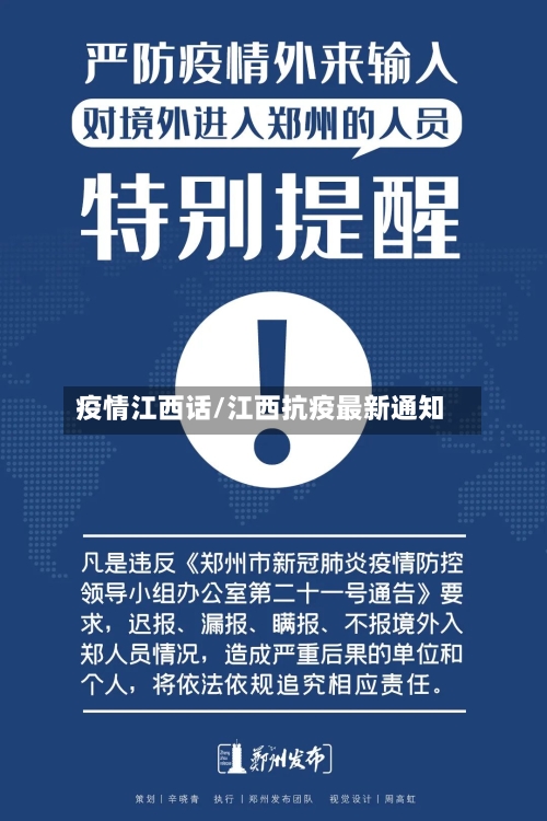 疫情江西话/江西抗疫最新通知-第2张图片