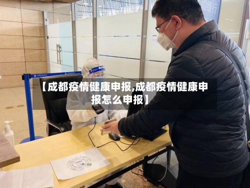 【成都疫情健康申报,成都疫情健康申报怎么申报】-第2张图片
