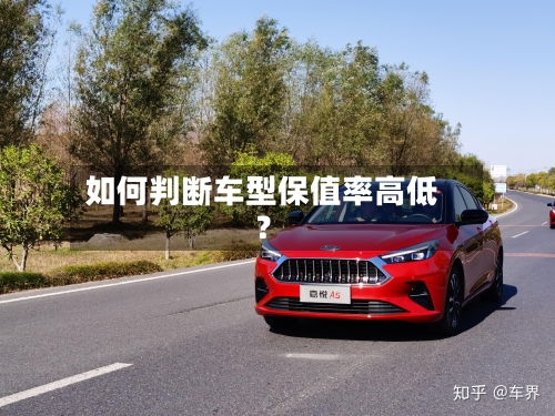 如何判断车型保值率高低？-第3张图片