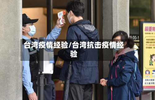 台湾疫情经验/台湾抗击疫情经验-第2张图片