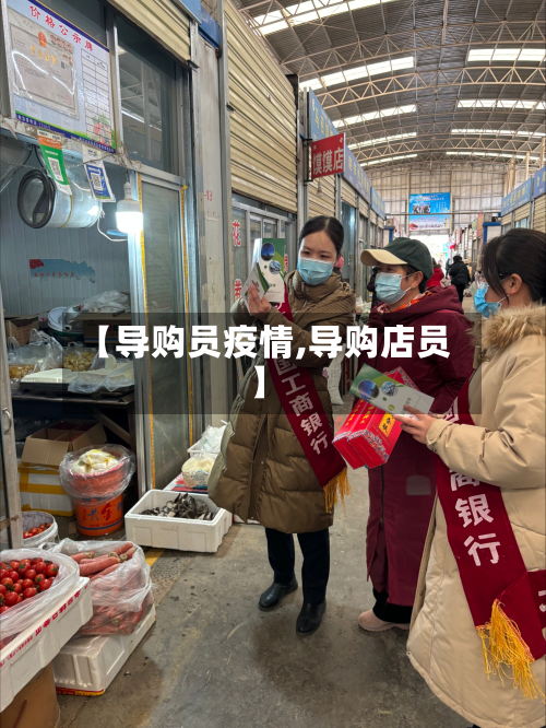【导购员疫情,导购店员】-第2张图片