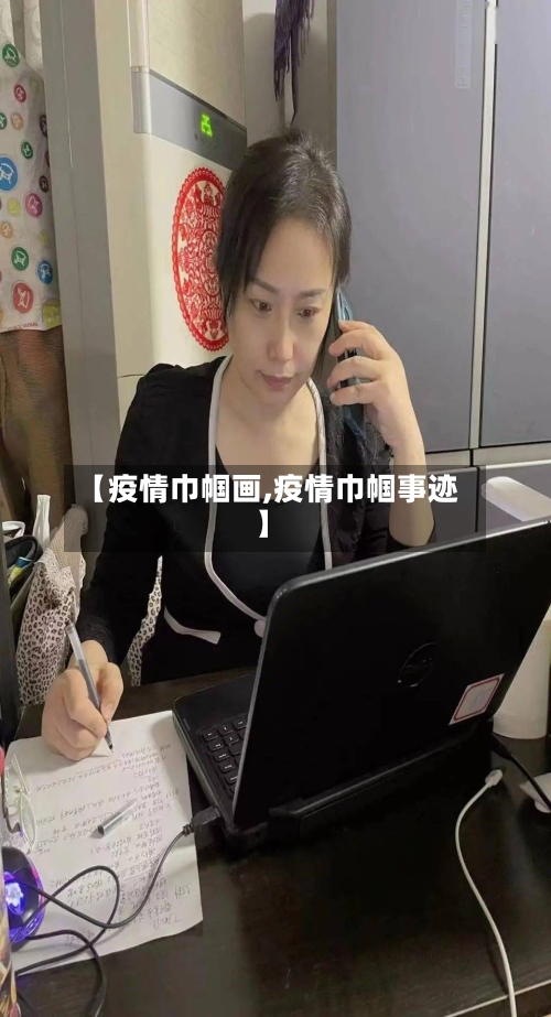 【疫情巾帼画,疫情巾帼事迹】