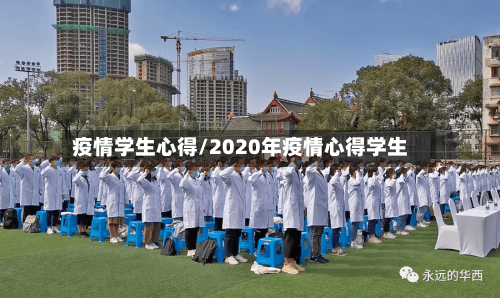 疫情学生心得/2020年疫情心得学生