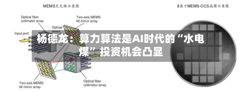 杨德龙：算力算法是AI时代的“水电煤	” 投资机会凸显-第2张图片