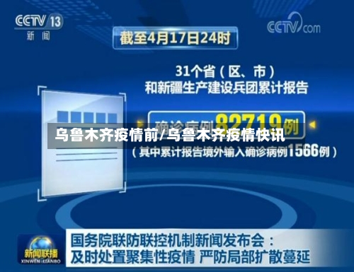 乌鲁木齐疫情前/乌鲁木齐疫情快讯