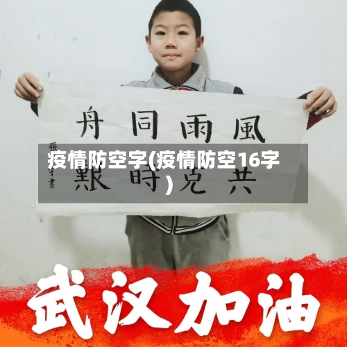 疫情防空字(疫情防空16字)