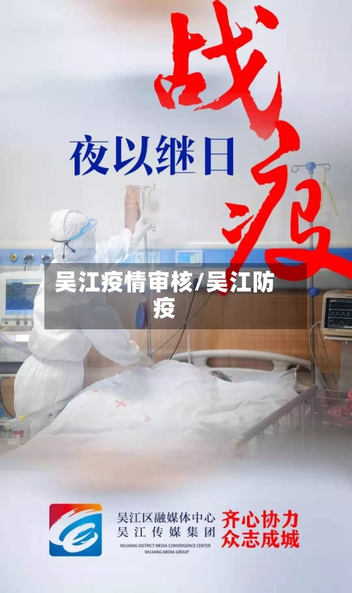吴江疫情审核/吴江防疫