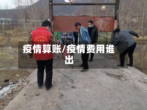 疫情算账/疫情费用谁出