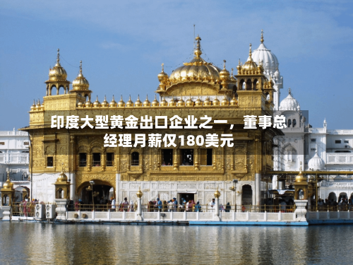印度大型黄金出口企业之一，董事总经理月薪仅180美元