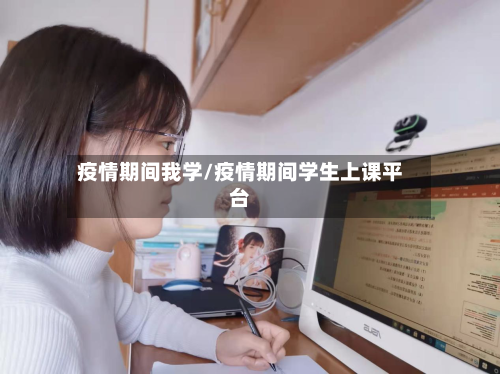 疫情期间我学/疫情期间学生上课平台-第2张图片