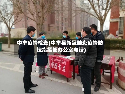 中牟疫情检查(中牟县新冠肺炎疫情防控指挥部办公室电话)-第3张图片