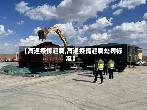 【高速疫情超载,高速疫情超载处罚标准】-第2张图片