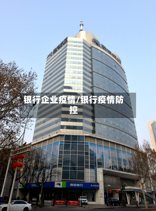 银行企业疫情/银行疫情防控