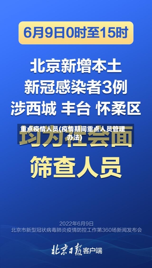 重点疫情人员(疫情期间重点人员管理办法)