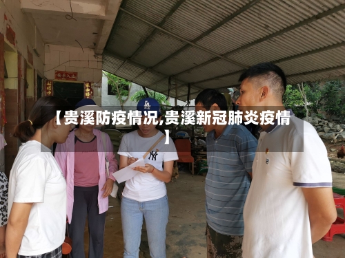 【贵溪防疫情况,贵溪新冠肺炎疫情】-第2张图片