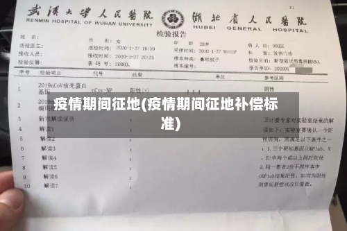 疫情期间征地(疫情期间征地补偿标准)-第2张图片