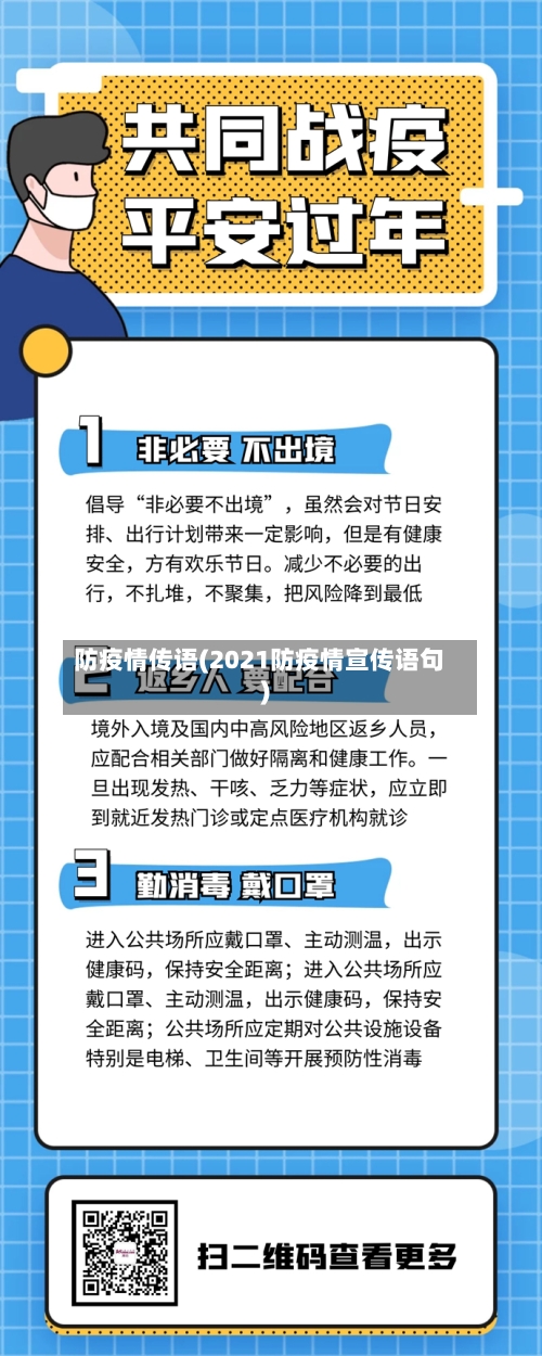 防疫情传语(2021防疫情宣传语句)