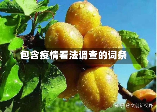包含疫情看法调查的词条