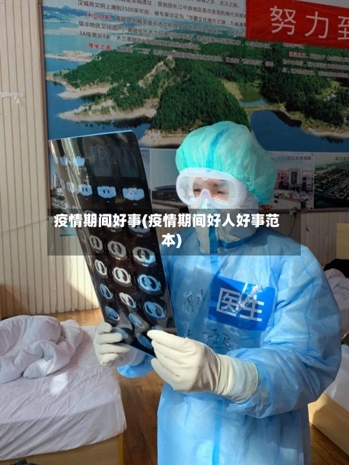 疫情期间好事(疫情期间好人好事范本)-第2张图片