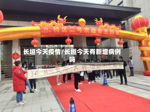 长垣今天疫情/长垣今天有新增病例吗
