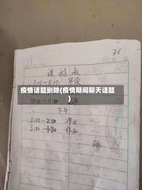 疫情话题删除(疫情期间聊天话题)-第3张图片