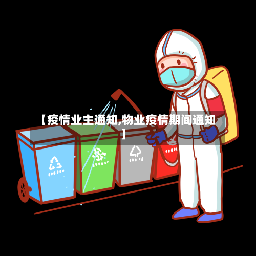 【疫情业主通知,物业疫情期间通知】